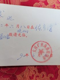 大同矿务局体育馆请柬十门票