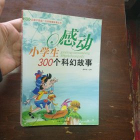 感动小学生300个科幻故事