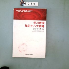 学习贯彻党的十八大精神职工读本