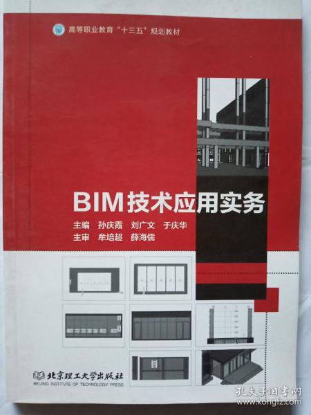 BIM技术应用实务