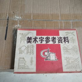 美术字参考资料