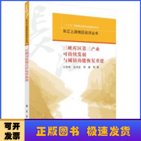 三峡库区第三产业可持续发展与城镇功能恢复重建