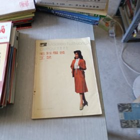 设计·裁剪·缝纫·款式·毛料服装工艺（上册女装）