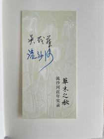 流沙河先生&吳茂華先生簽名之《草木實錄》