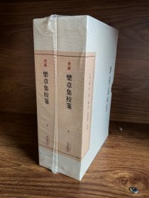 乐章集校笺（上下册）中国古典文学丛书·典藏版 一版一印