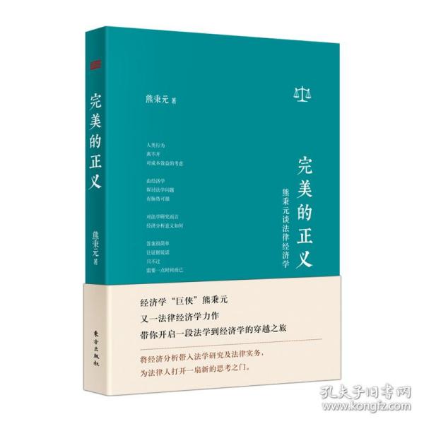 全新正版 完美的正义(熊秉元谈法律经济学)(精) 熊秉元 9787520703888 东方