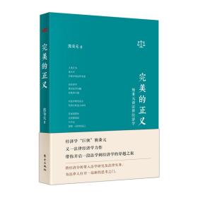 全新正版 完美的正义(熊秉元谈法律经济学)(精) 熊秉元 9787520703888 东方