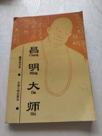 昌明大师。覃德茂。三峡出版社。