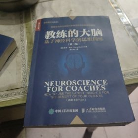 教练的大脑基于神经科学的思维训练第二版