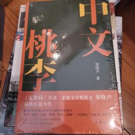 中文桃李·梁晓声长篇新作 签名