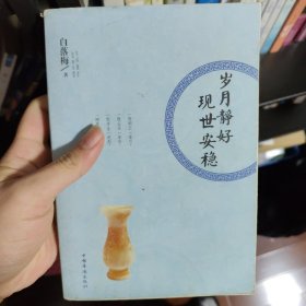 岁月静好 现世安稳