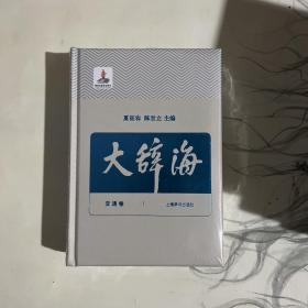 《大辞海》交通卷第34册，上海辞书出版社。单本销售