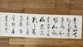 书法真迹 开封名家 樊逢贤 草书草到看不出来 软片未装裱