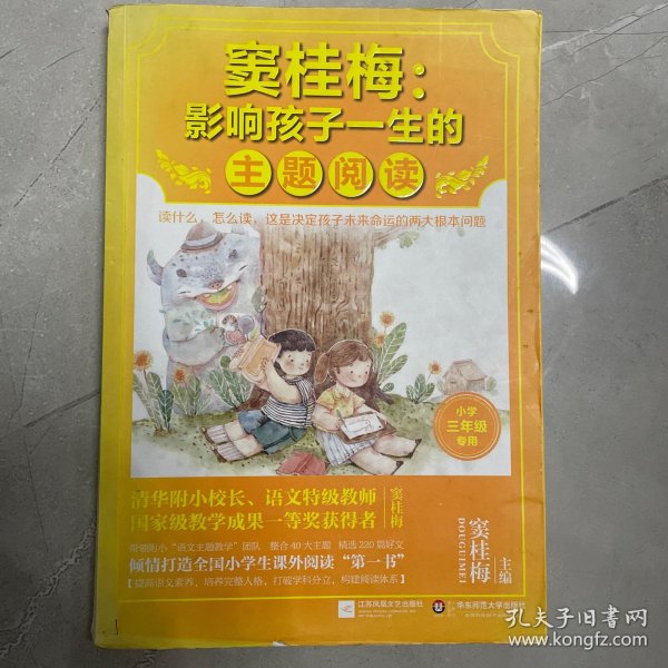 窦桂梅：影响孩子一生的主题阅读.小学三年级专用