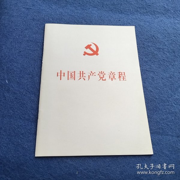 中国共产党第十八次全国代表大会修订通过的新的中国共产党章程单行本：中国共产党章程（国际）