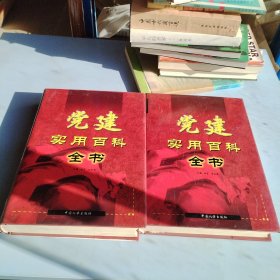 黨建使用百科全書（二三卷）