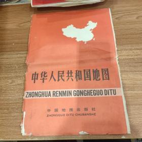 中华人民共和国地图 【本图行政区划资料截止期1990年 尺寸160cm*113cm 】