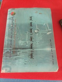 蒙医温病学
