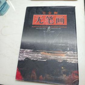 吴金狮 无笔画集.