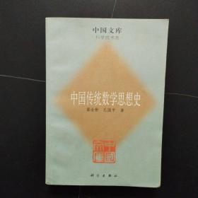 中国传统数学思想史