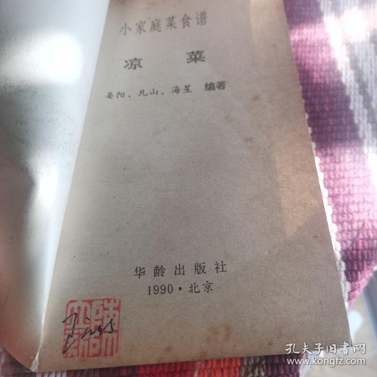 小家庭菜食谱（凉菜类）