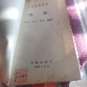 小家庭菜食谱（凉菜类）