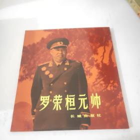 罗荣桓元帅画册