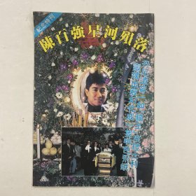 陈百强星河陨落纪念特刊