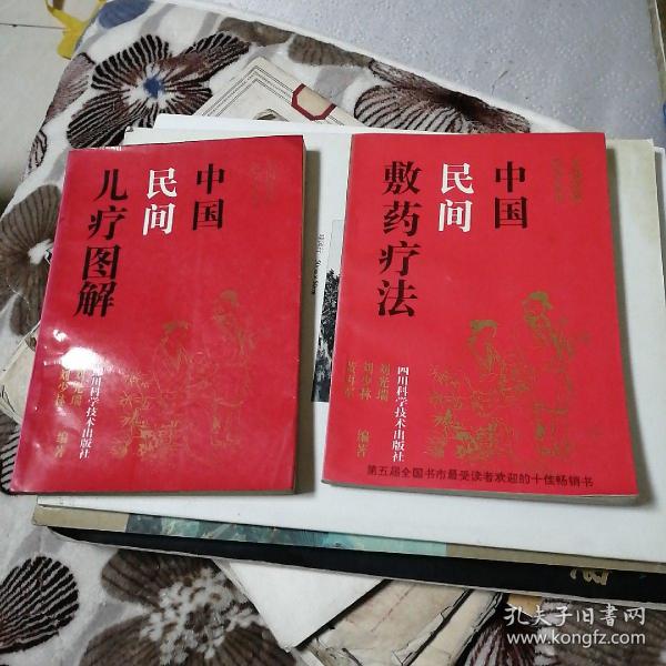 中国民间敷药疗法