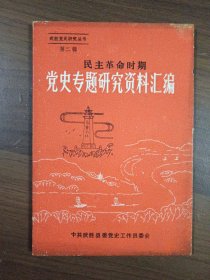 武胜党史研究丛书.第二辑 民主革命时期党史专题研究资料汇编