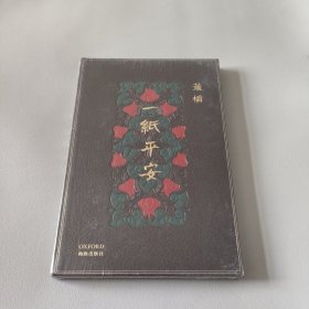 一纸平安