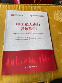 中国私人银行发展报告