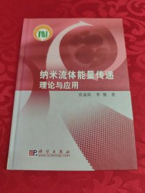纳米流体能量传递理论与应用