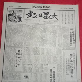 抗战文物：1941年3月16日《大众日报》（八开四版；报眼为木刻画《武装保卫春耕》；八路军一一五师痛歼顽敌保卫民众春耕；新四军盐城退敌，扫荡蒙城敌亦被粉碎；八路军华北抗敌屡传捷报；中共董必武邓颖超两参议员再度致函国参会就皖南惨案善后再提《临时办法十二条》；美籍中国友人纷纷电责蒋介石抗议当局分裂逆行；《抗战军人》第八期:记抱犊崮山区反扫荡）