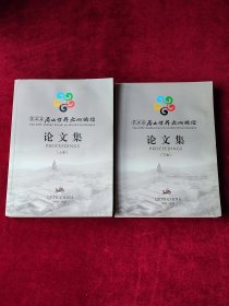 第五届尼山世界文明论坛论文集（上下卷）