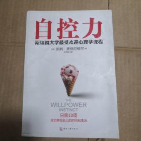 自控力：斯坦福大学最受欢迎心理学课程