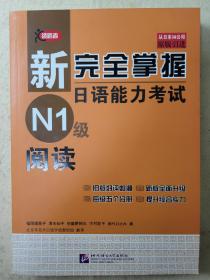 新完全掌握日语能力考试N1级阅读