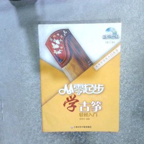 从零起步学古筝修订版