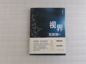 视界 “互联网+”时代的创新与创业《平装》