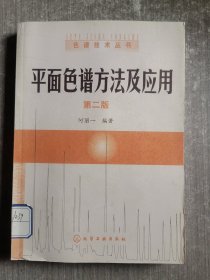 平面色谱方法及应用