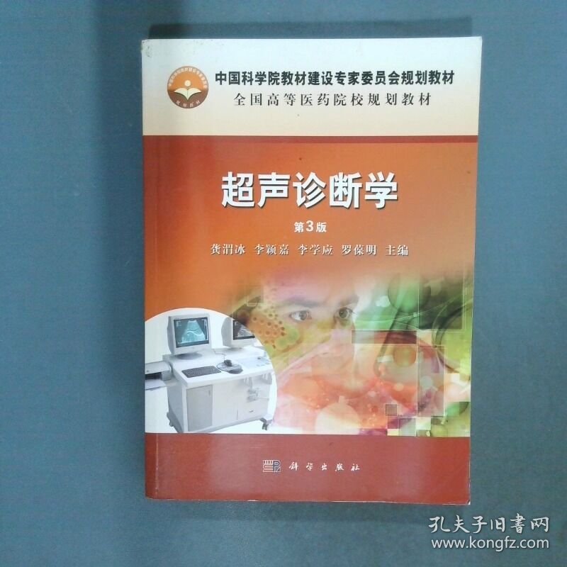 超声诊断学第3版  龚渭冰 等 主编 科学出版社