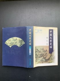 中国文学史话：现代卷（精装本）