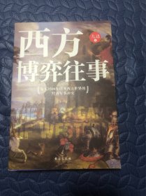 西方博弈往事（九边作品看透西方的演化逻辑，看懂西方到底会走向何方）