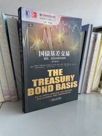 国债基差交易：避险、投机和套利指南(原书第3版）：The Treasury Bond Basis:An inDepth Analysis for Hedgers, Speculators,and Arbitrageurs3rd Editon