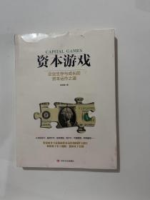 资本游戏：企业生存与成长的资本运作之道