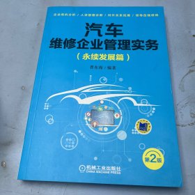 汽车维修企业管理实务（永续发展篇 第2版）