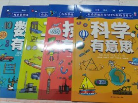 有意思的儿童STEM思维启蒙书（全4册，数学、物理、化学、生物、地理、科学等学科融合为52个主题）