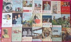 1962年上海《支部生活》1一24期全！21本（含3期合刊）不议价！