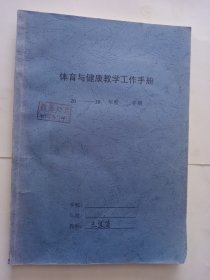 一本小学体育老师的教学笔记，记录的挺详细。