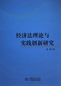 【假一罚四】经济法理论与实践创新研究